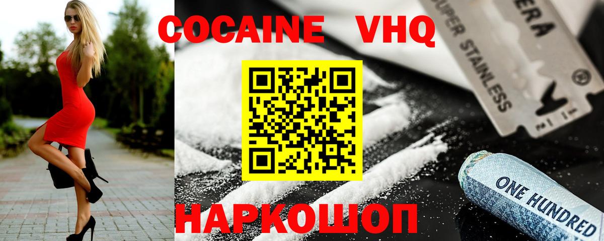Кокаин VHQ Славянск-на-Кубани