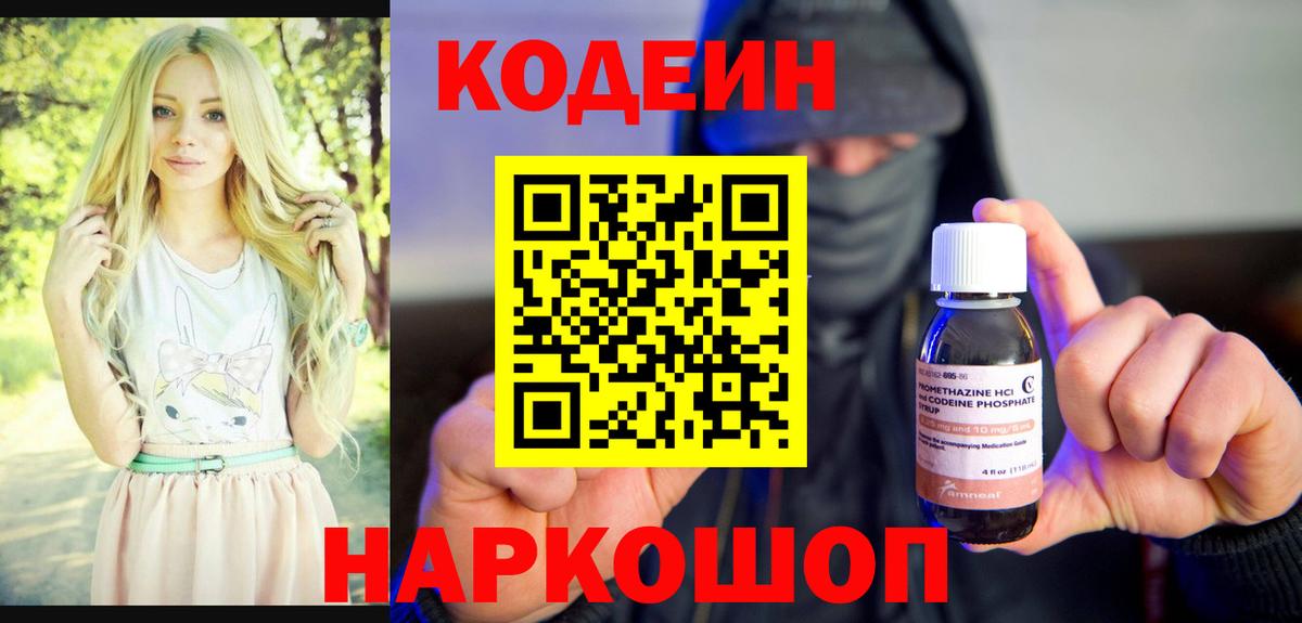 Codein Purple Drank Славянск-на-Кубани