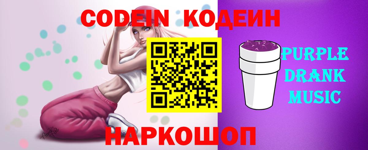 Славянск-на-Кубани  Кодеин Purple Drank  Вход с VPN 